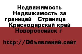 Недвижимость Недвижимость за границей - Страница 3 . Краснодарский край,Новороссийск г.